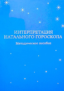 Interpretation of Natal Horoscope