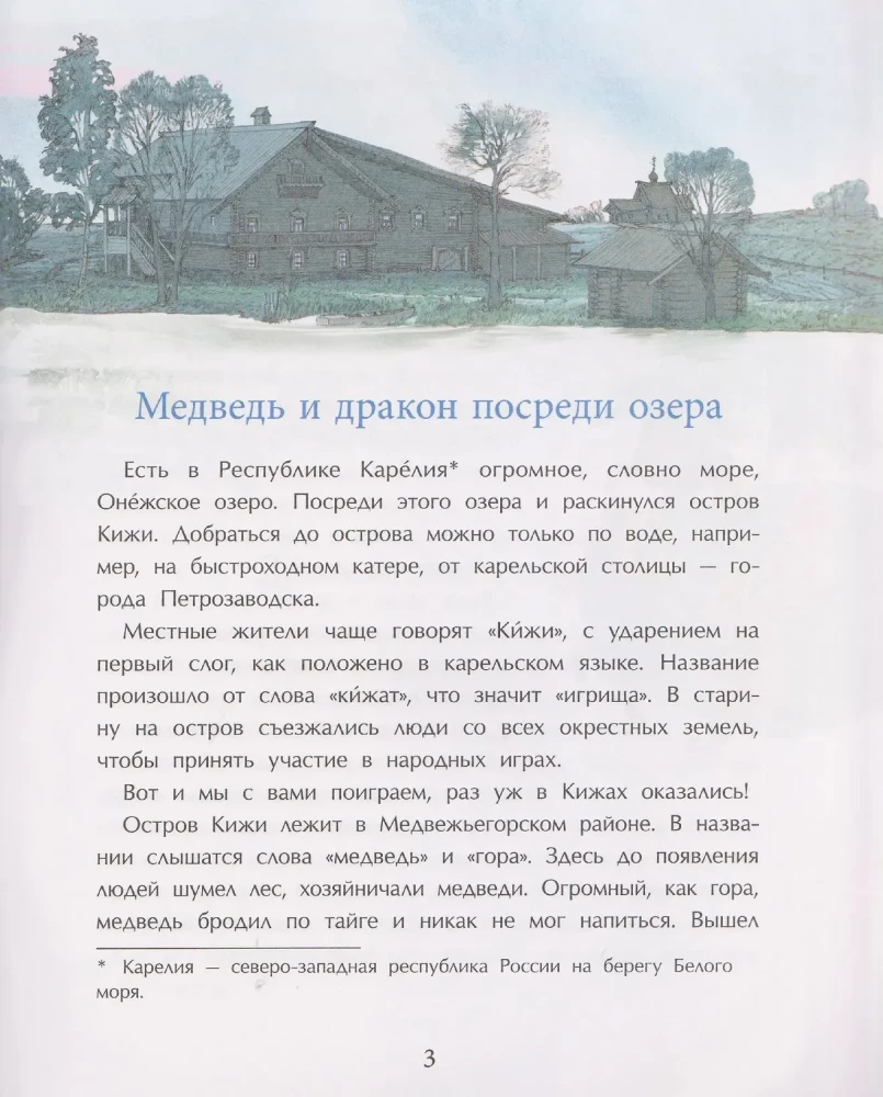 Кижи. Сказочный остров