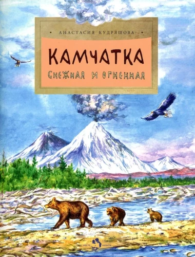 Kamczatka. Śnieżna i ognista