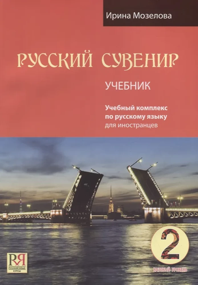 Русский сувенир. Базовый уровень. Учебный комплекс на русском языке. Учебник
