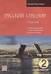 Русский сувенир. Базовый уровень. Учебный комплекс на русском языке. Учебник