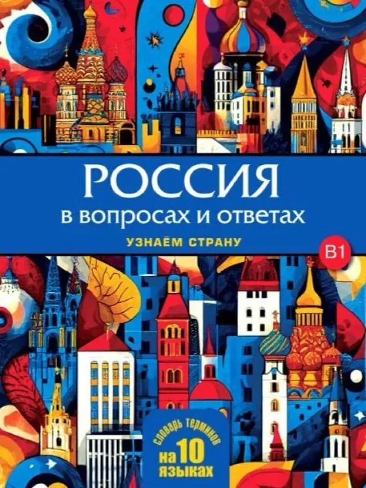 Россия в вопросах и ответах. Узнаем страну