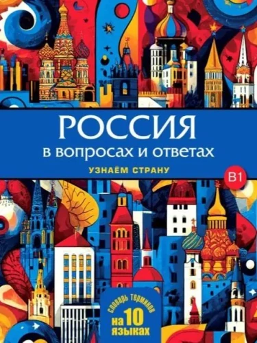 Россия в вопросах и ответах. Узнаем страну