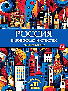 Россия в вопросах и ответах. Узнаем страну
