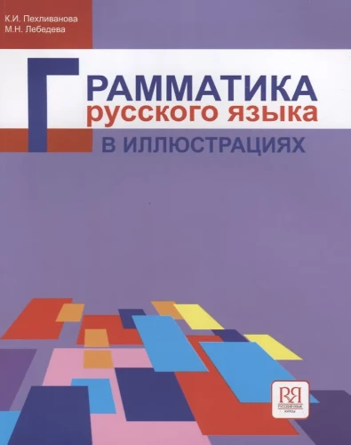 Venemaa keele grammatika illustratsioonides