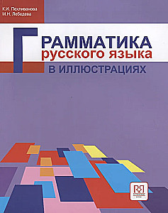Venemaa keele grammatika illustratsioonides
