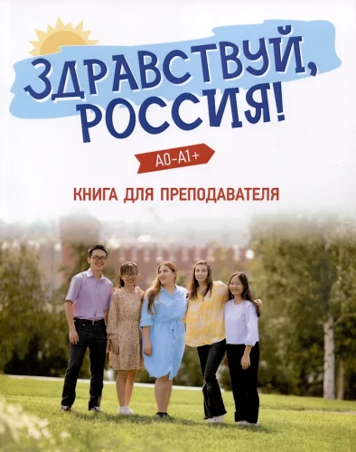 Здравствуй, Россия! Книга для преподавателя. А0-А1+