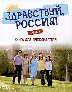 Здравствуй, Россия! Книга для преподавателя. А0-А1+