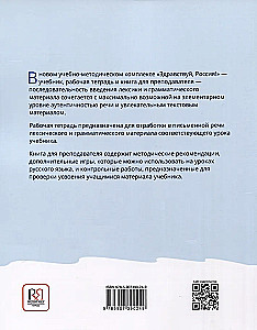 Здравствуй, Россия! Книга для преподавателя. А0-А1+
