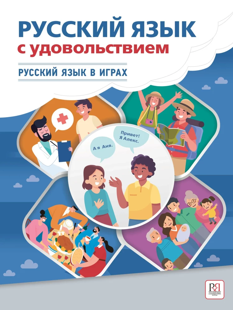 Русский язык с удовольствием. Русский язык в играх