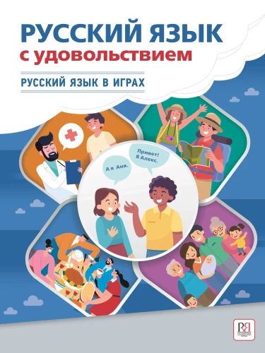 Русский язык с удовольствием. Русский язык в играх