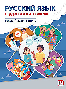 Русский язык с удовольствием. Русский язык в играх