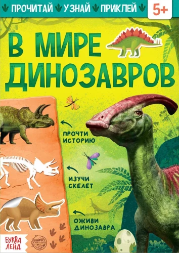 In the World of Dinosaurs