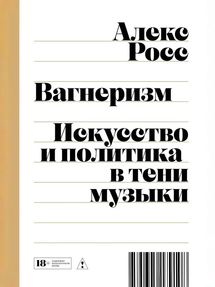 Вагнеризм: Искусство и политика в тени музыки