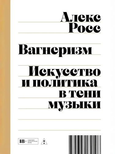 Вагнеризм: Искусство и политика в тени музыки