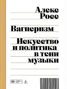Вагнеризм: Искусство и политика в тени музыки