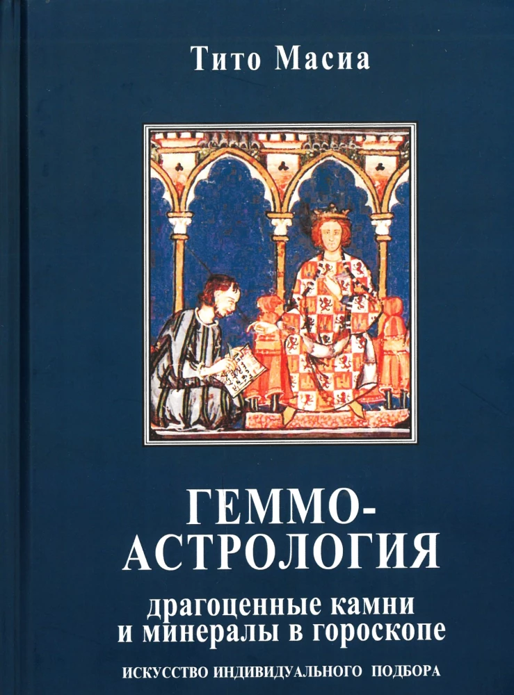 Gemmoastrology. Precious stones and minerals in the horoscope. The art of individual selection