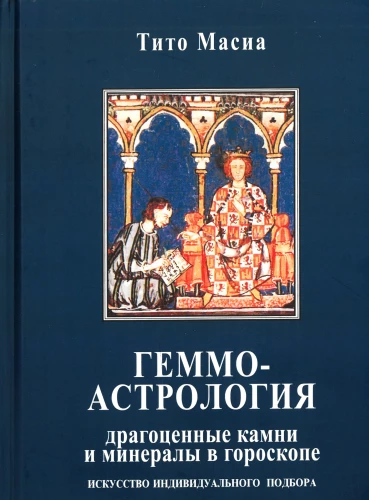 Gemmoastrology. Precious stones and minerals in the horoscope. The art of individual selection