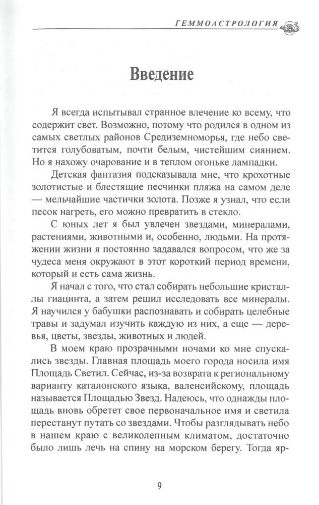 Gemmoastrology. Precious stones and minerals in the horoscope. The art of individual selection