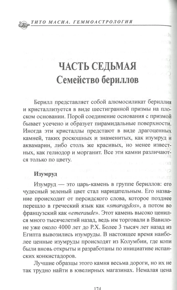 Gemmoastrology. Precious stones and minerals in the horoscope. The art of individual selection