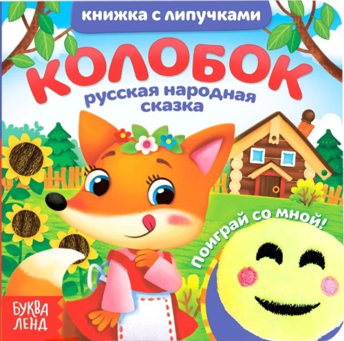 Book with Velcro and Toy - Kolobok