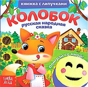 Book with Velcro and Toy - Kolobok