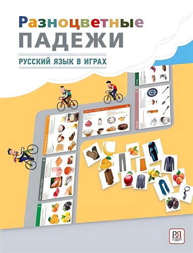 Разноцветные падежи. Игра для детей от 7 до 77