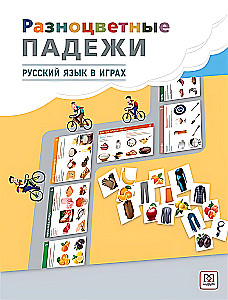 Разноцветные падежи. Игра для детей от 7 до 77