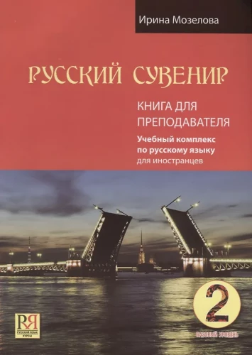 Русский сувенир. Базовый уровень. Учебный комплекс по русскому языку для иностранцев. Книга для преподавателя