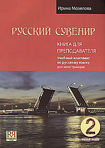 Русский сувенир. Базовый уровень. Учебный комплекс по русскому языку для иностранцев. Книга для преподавателя