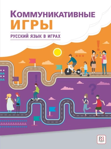 Коммуникативные игры на уроках русского языка как иностранного