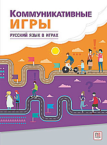 Коммуникативные игры на уроках русского языка как иностранного