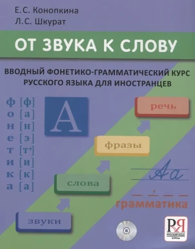 От звука к слову. Вводный фонетико-грамматический курс русского языка для иностранцев