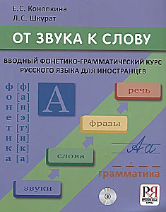 От звука к слову. Вводный фонетико-грамматический курс русского языка для иностранцев