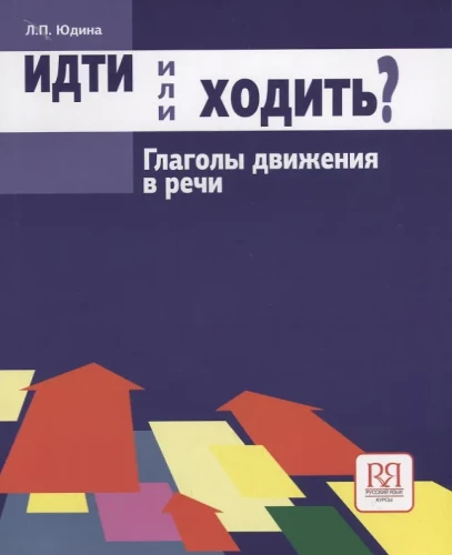 Идти или ходить? Глаголы движения в речи