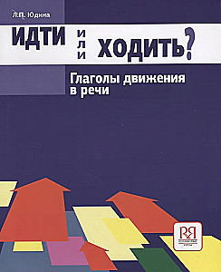 Идти или ходить? Глаголы движения в речи
