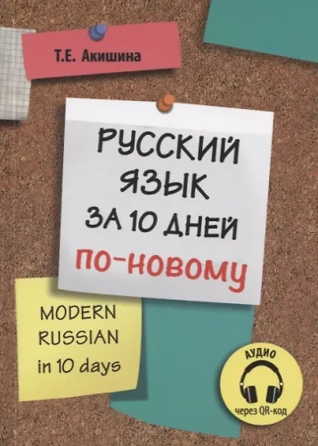 Русский язык за 10 дней по-новому