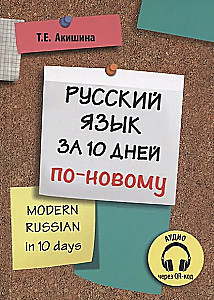 Русский язык за 10 дней по-новому