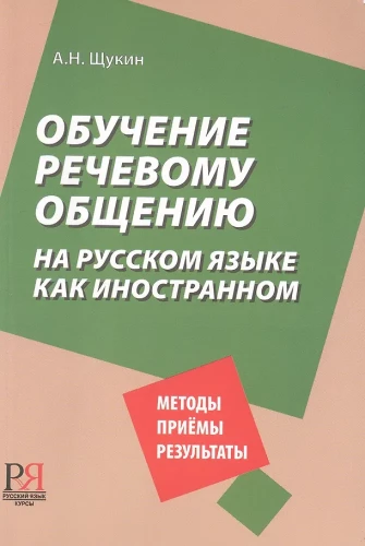 Обучение речевому общению на русском языке как иностранном