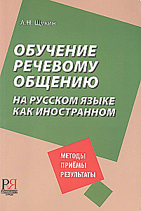 Обучение речевому общению на русском языке как иностранном