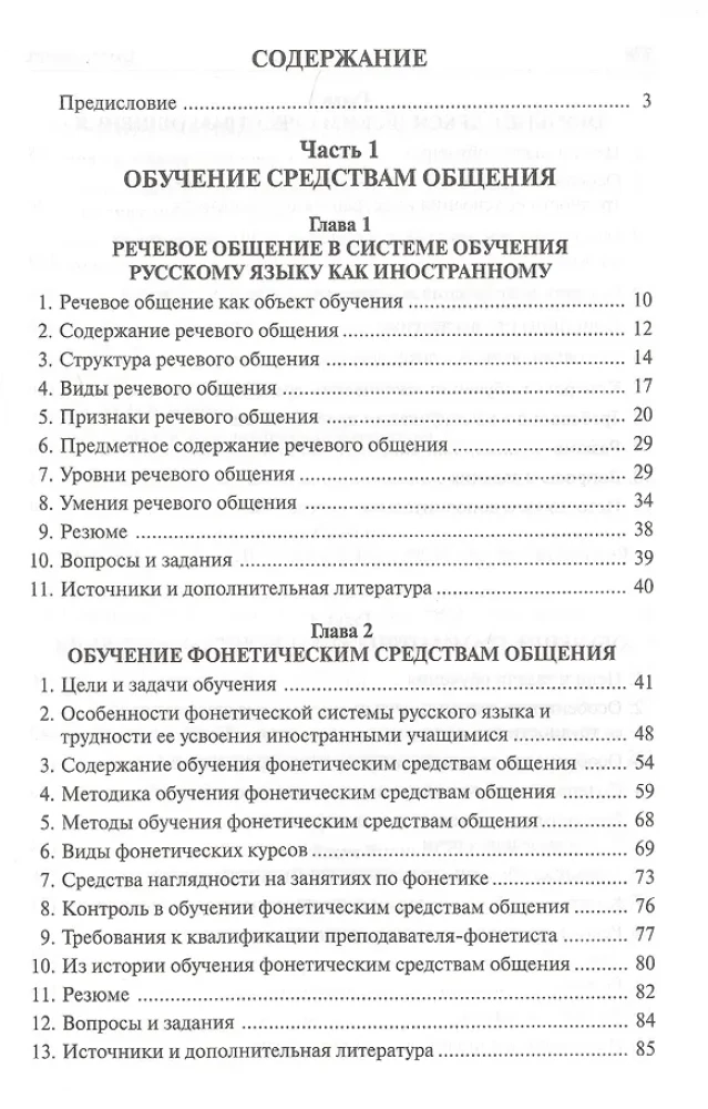 Обучение речевому общению на русском языке как иностранном