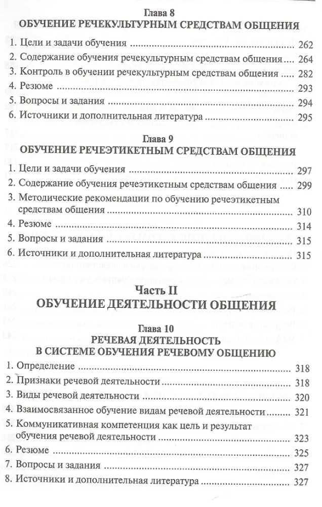 Обучение речевому общению на русском языке как иностранном