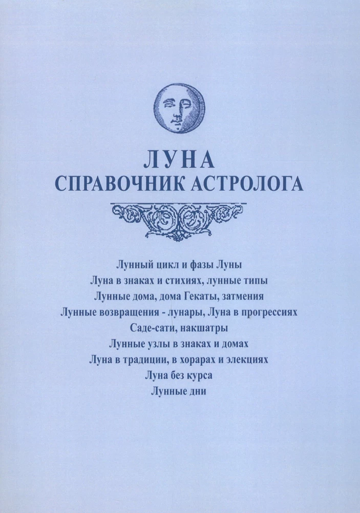 The Moon. Astrologer's Handbook