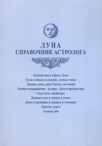 The Moon. Astrologer's Handbook