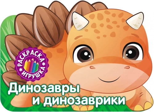 Dinozaury i dinozaurki