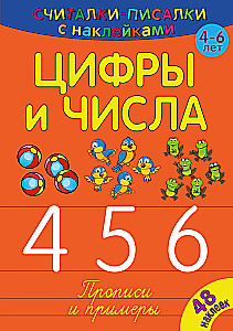 Counting-Writing. Numbers and Figures 456. Developmental Book