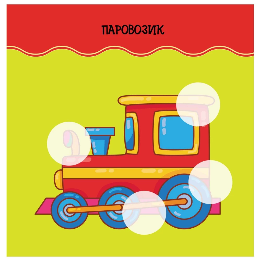 Stickers for Toddlers. Let's Play