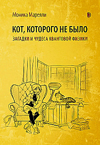 Kass, keda ei olnud. Kvantfüüsika imed