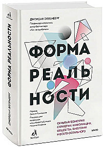 The Shape of Reality. The Hidden Geometry of Strategy, Information, Society, Biology, and Everything Else