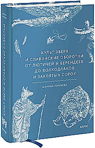 Der Kult des Tieres und slawische Werwölfe. Von den Lutizen und Berendeis zu Wolfsmenschen und verfluchten Krähen